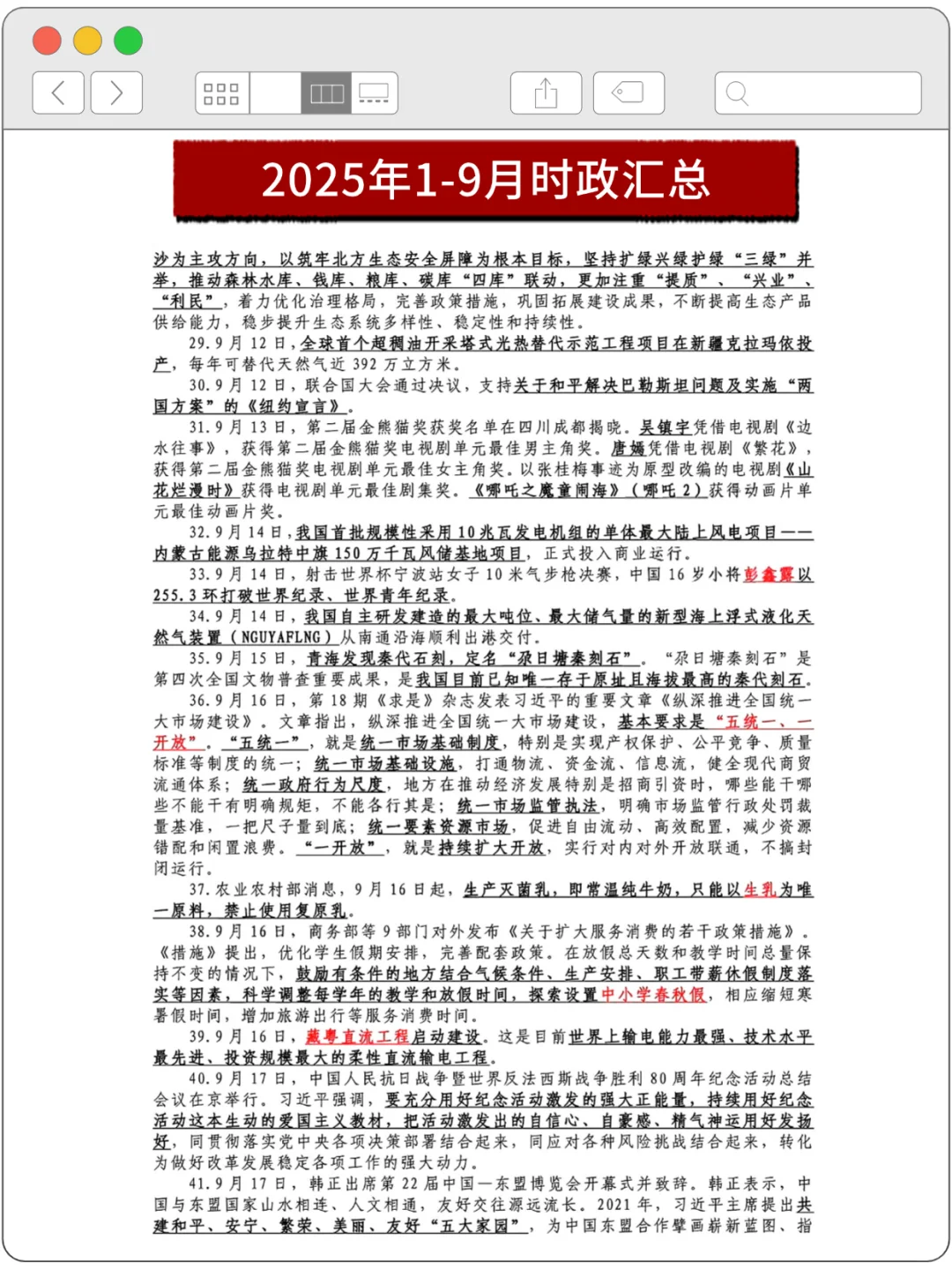 时政热点 | 25年1-9月时政热点及2000 题