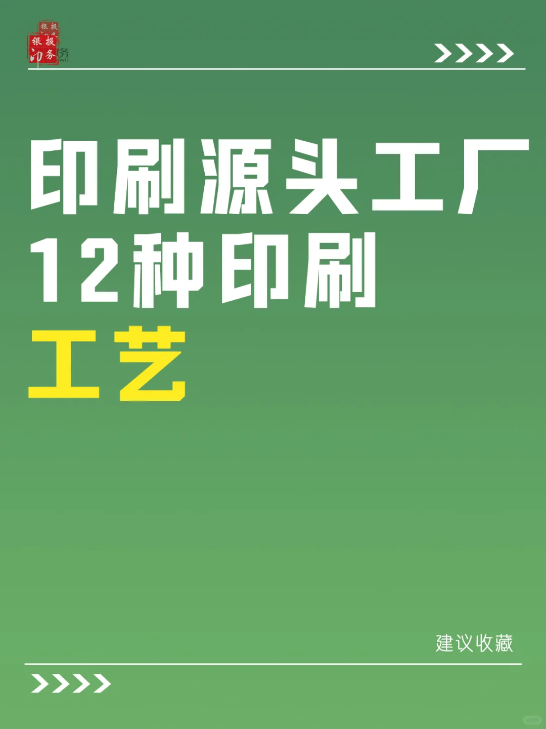 印刷源头工厂，12种印刷工艺，码住！