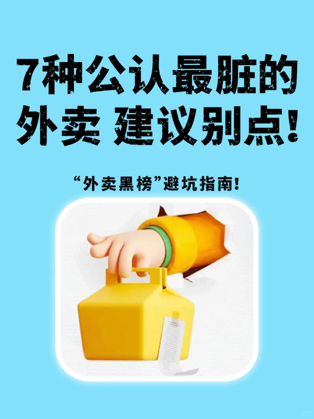 ⚠️7种公认最脏的外卖，建议别点！