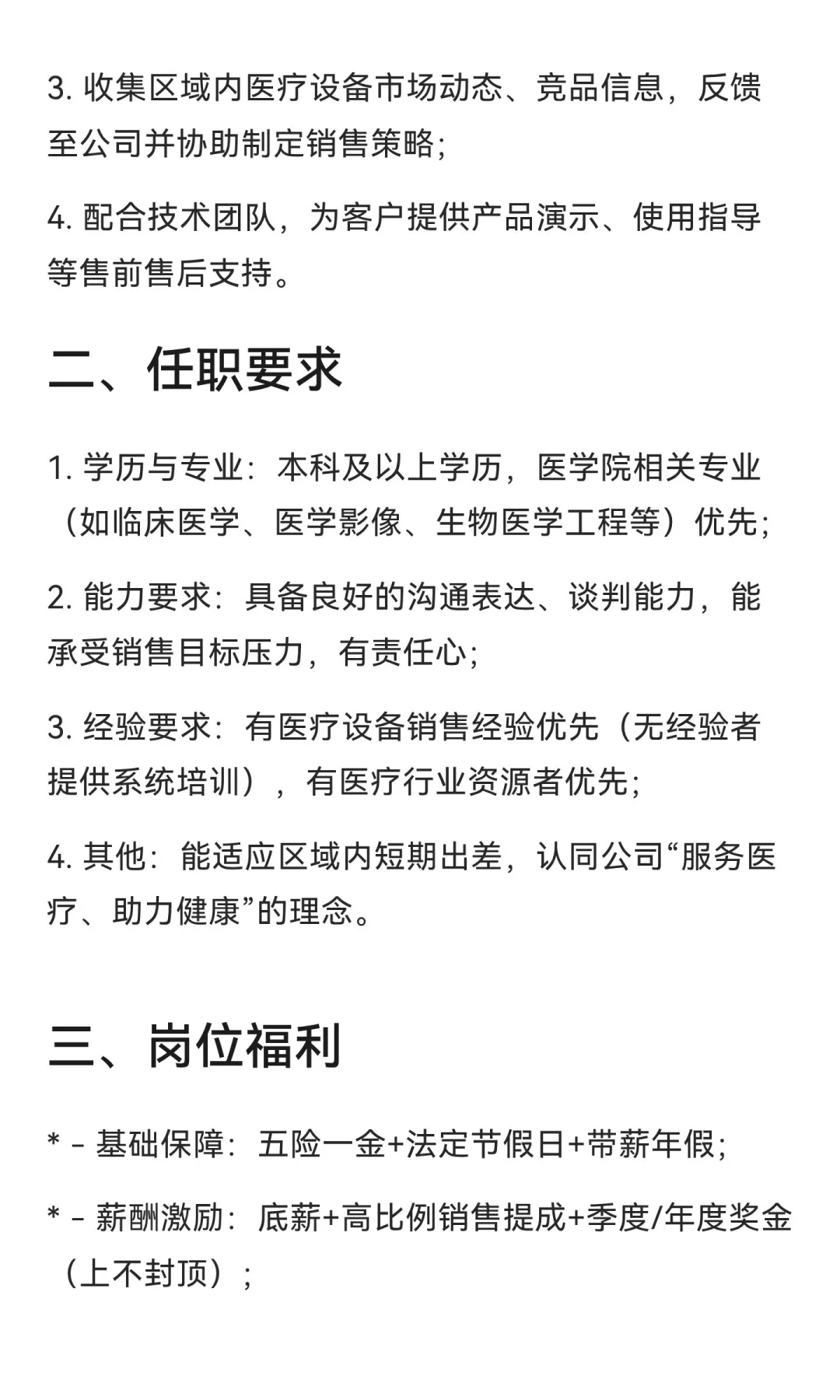 上海市招聘：医疗设备器械销售（2人）