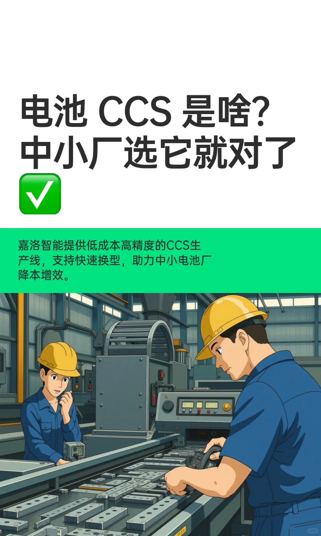 电池 CCS 是啥？中小厂选它就对了✅