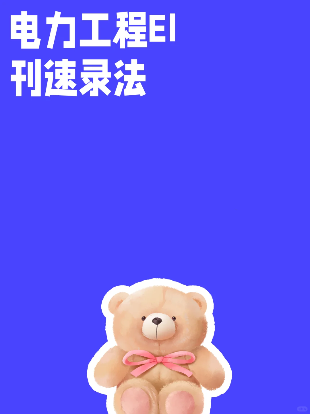 电力工程EI刊速录法