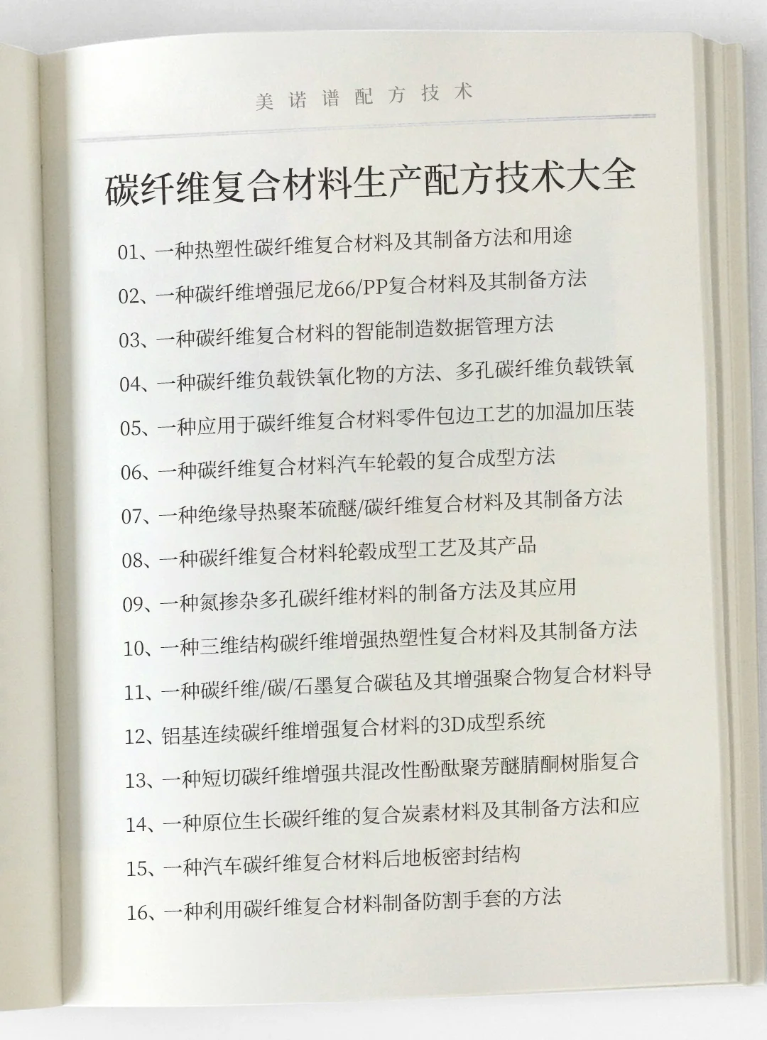 碳纤维复合材料生产工艺配方技术大全