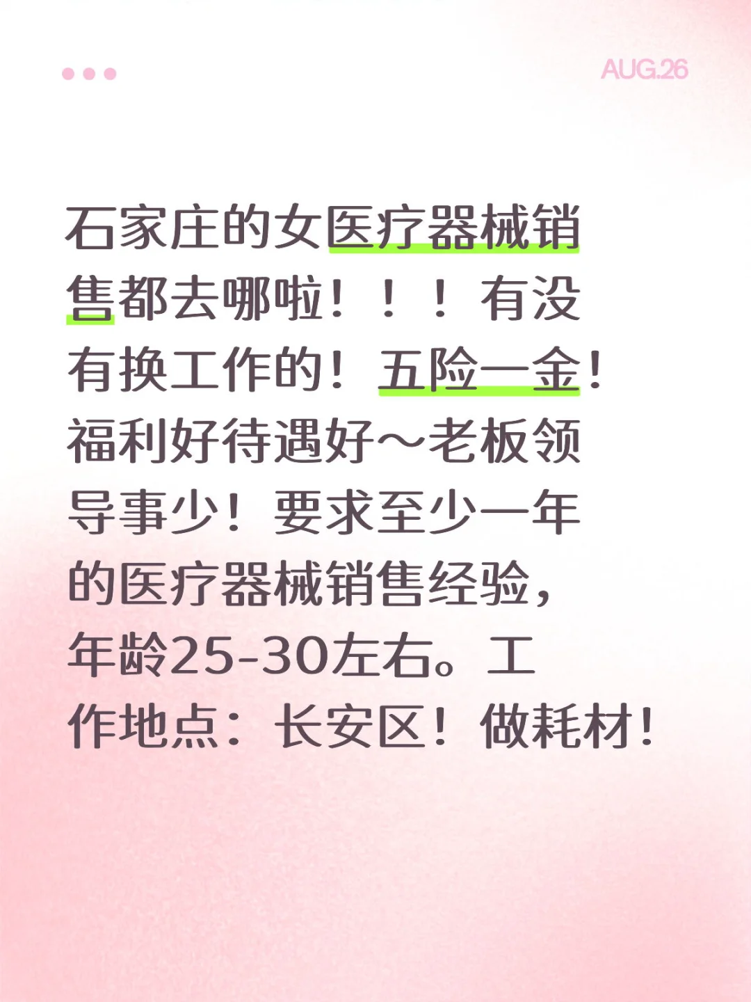 医疗器械耗材销售 双休 五险一金