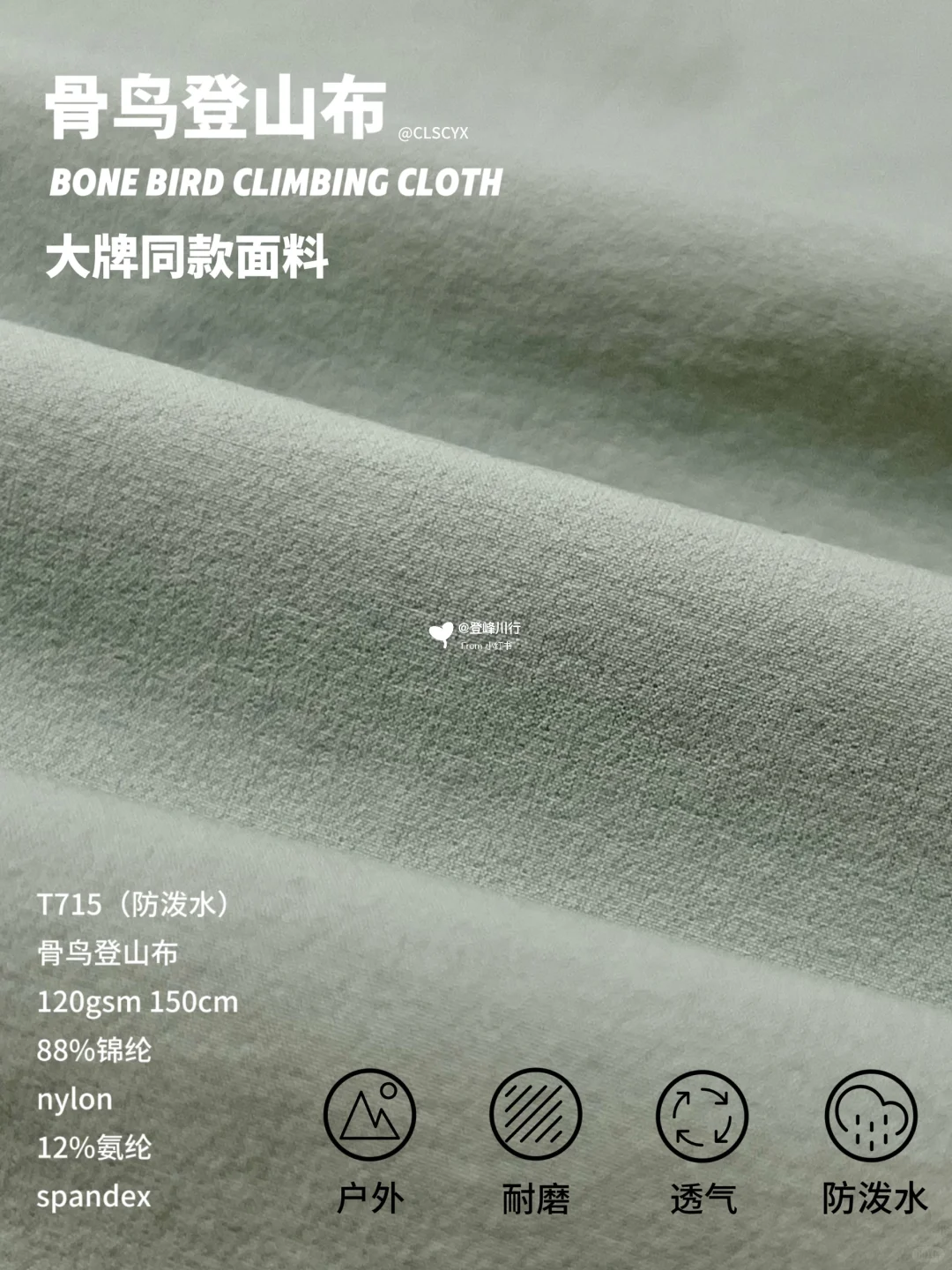 大牌同款面料！骨头鸟登山布面料