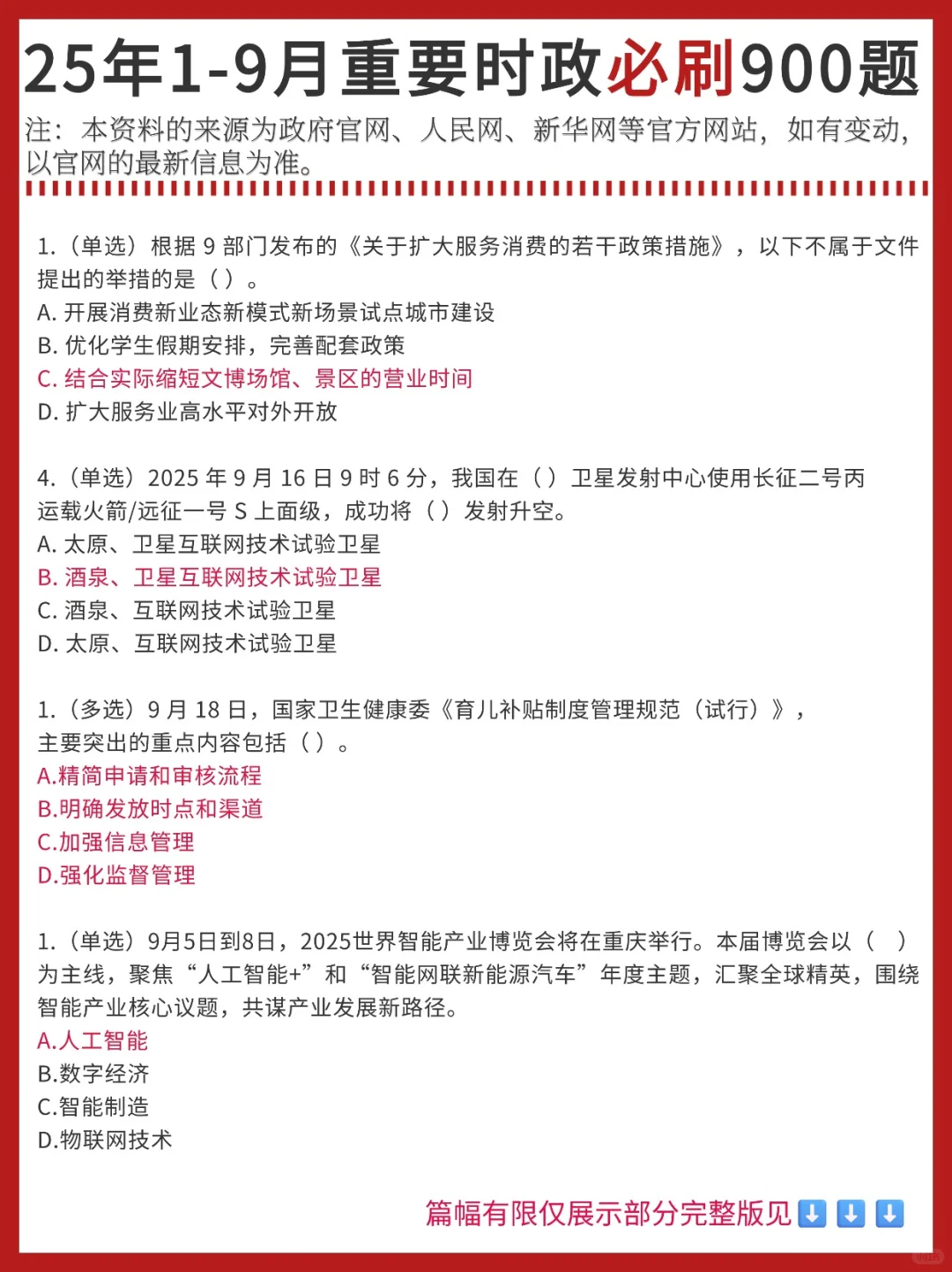 25年1-9月必刷重要时政考点900题❗