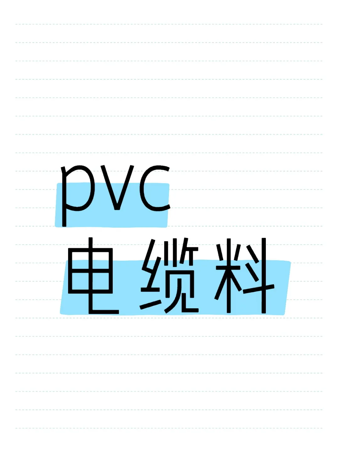 pvc电缆料