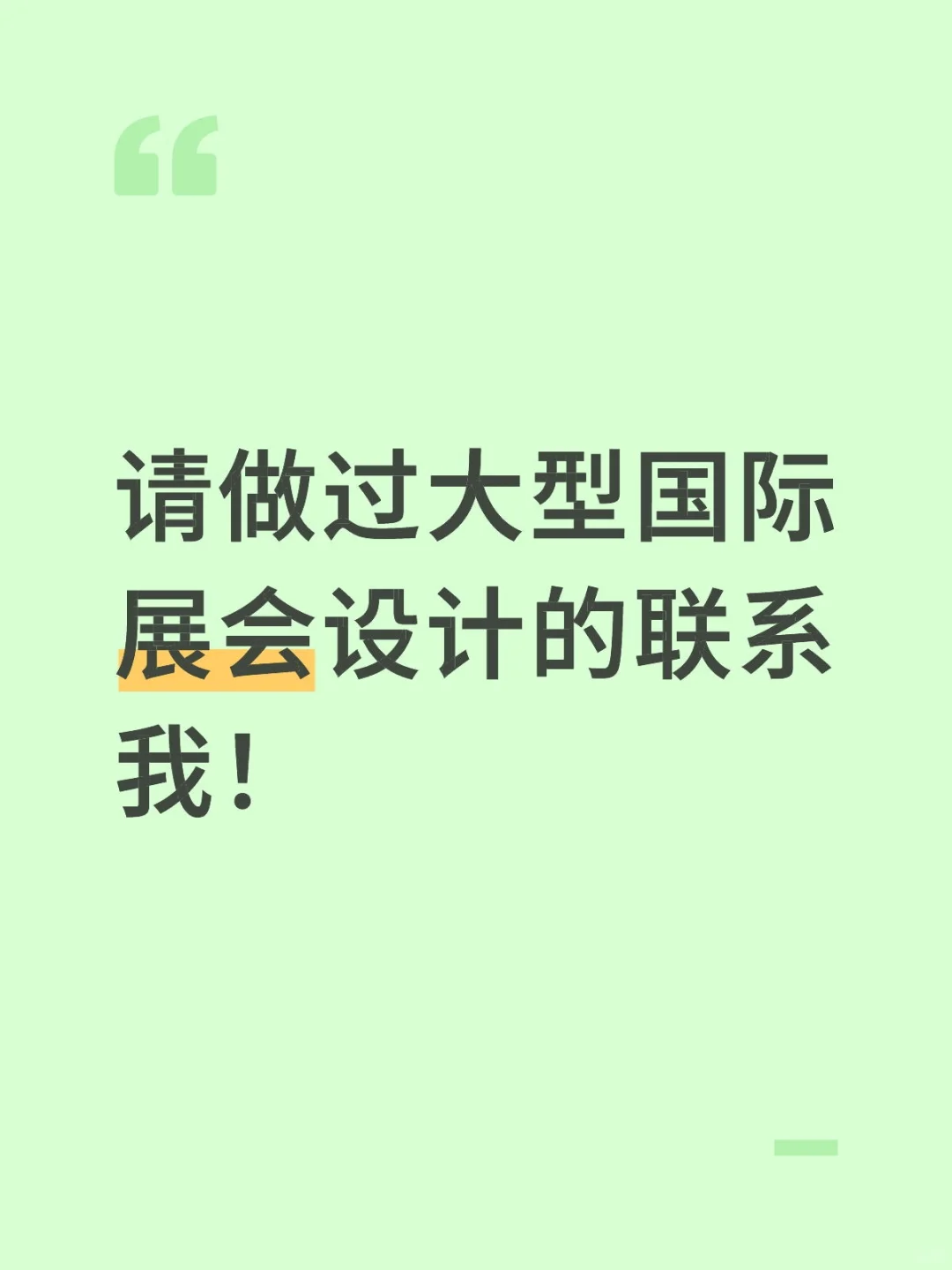 寻找一个有经验，有创意的展会设计公司