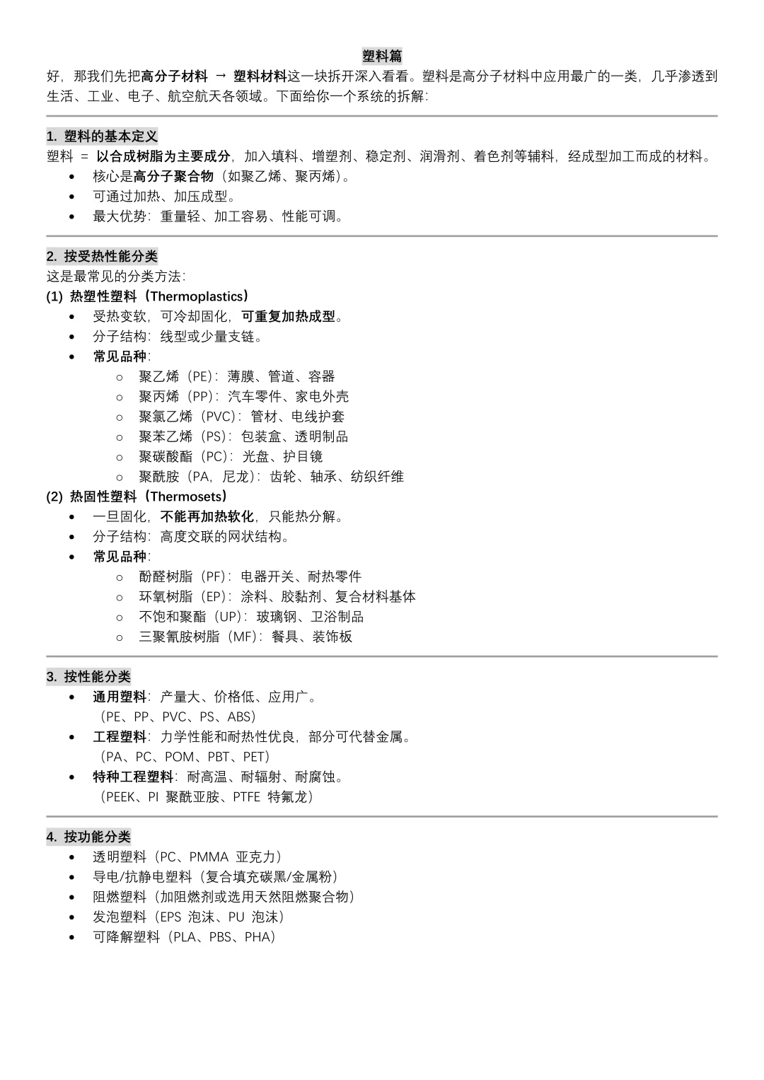 材料（塑料篇）