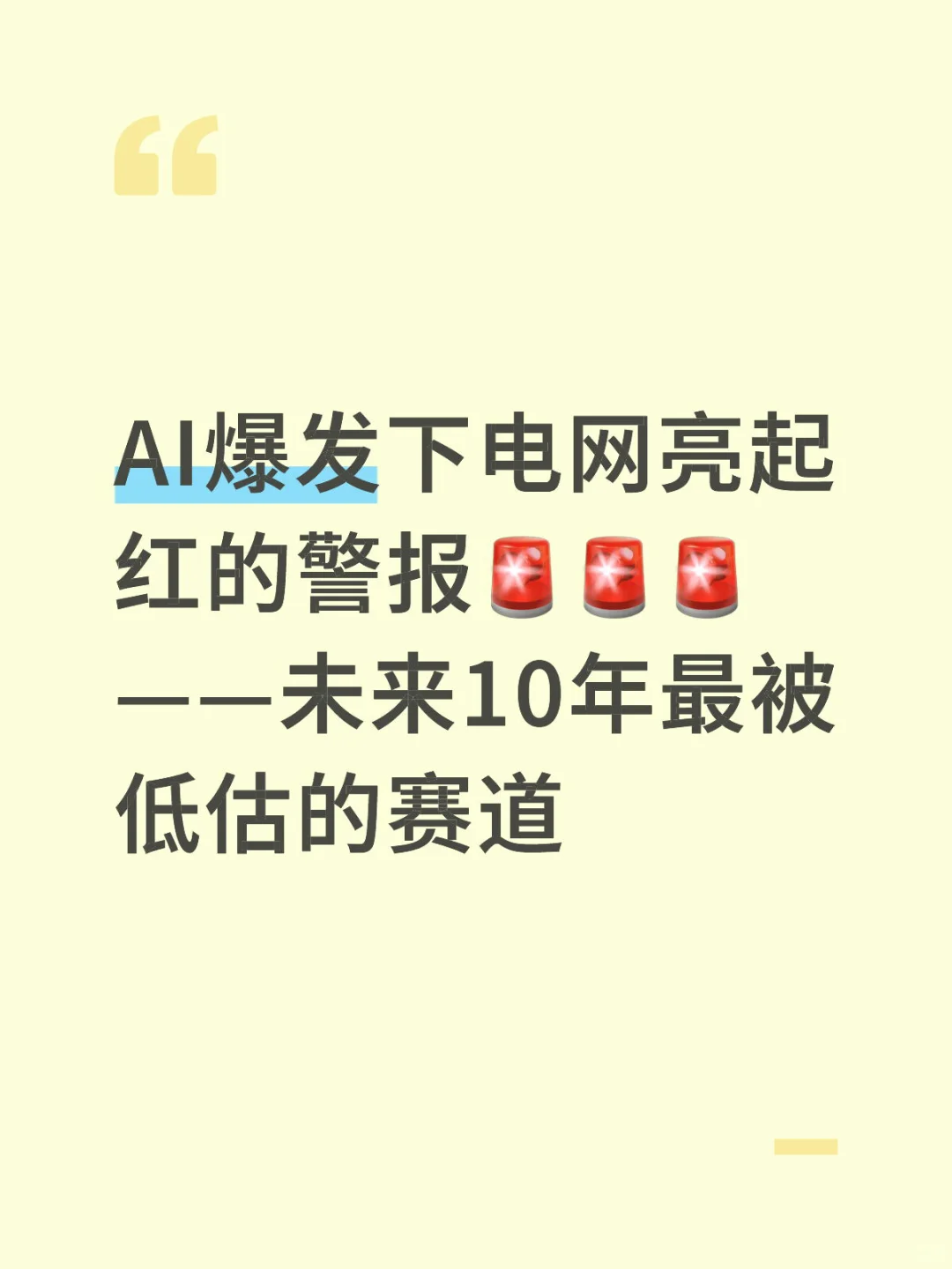 电力⚡️才是AI的最大瓶颈—六家明星电力公司