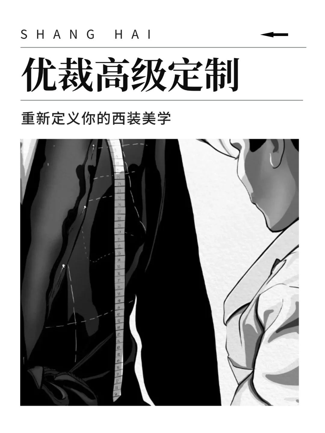 【优裁高级定制 | 重新定义你的西装美学
