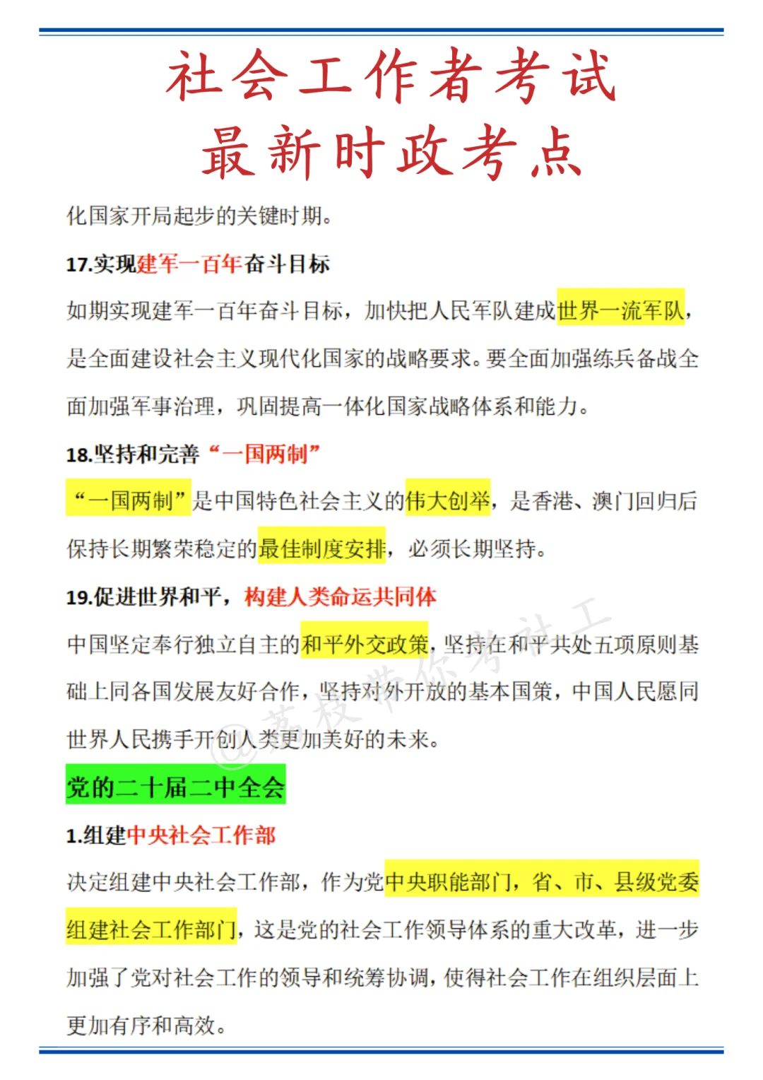 ?社工考试最新时政考点！存下背！