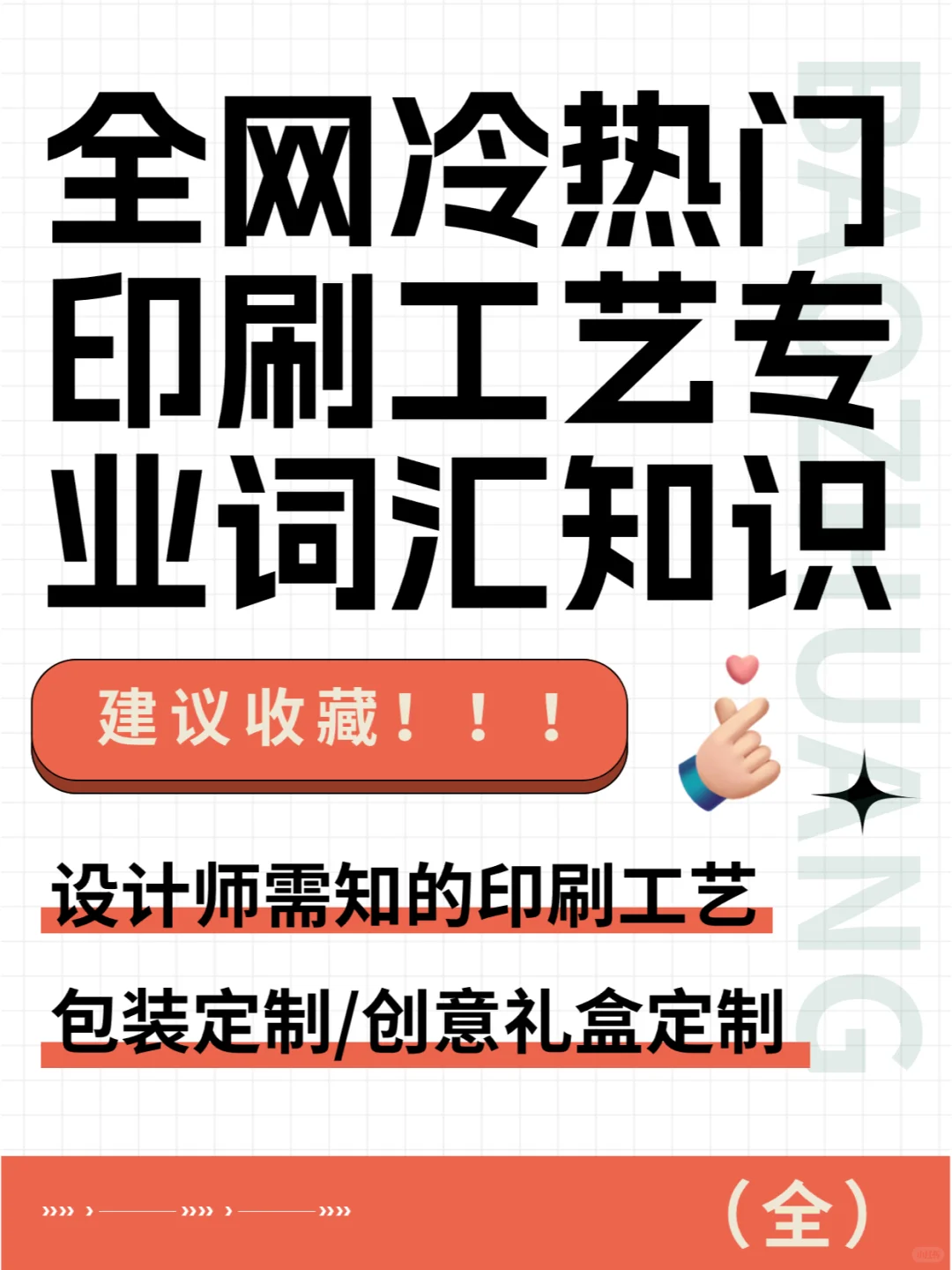 印刷包装工艺知识大全，多知道一点不吃亏