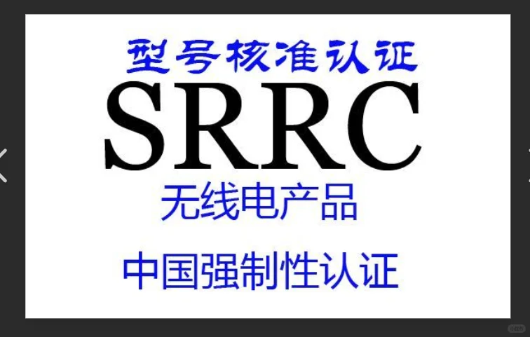 SRRC认证适用的产品范围
