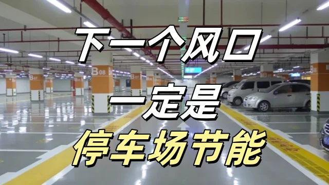下一个风口一定是停车场节能