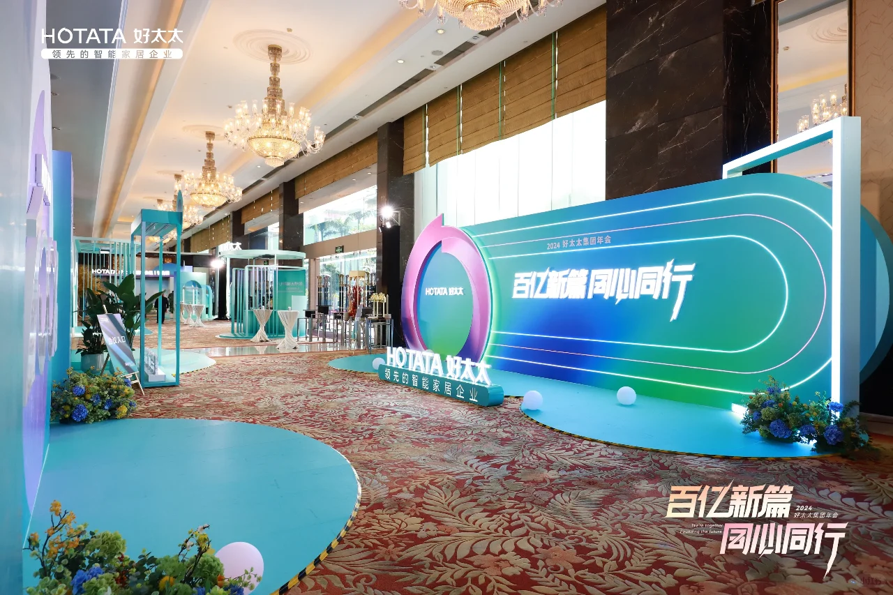 好太太集团的年会暨全国经销商营销大会