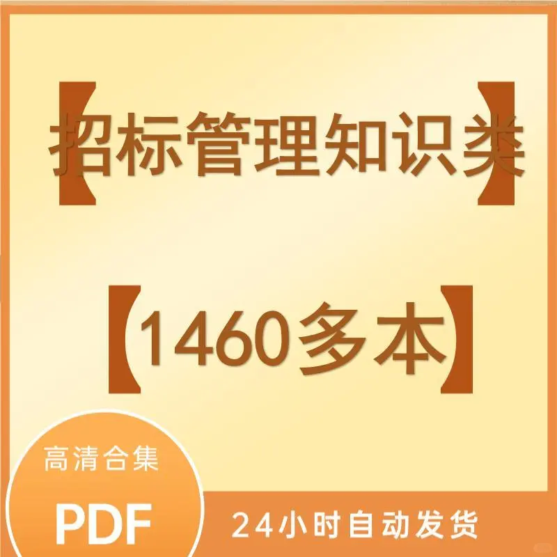 企业采购管理招标知识PDF合集