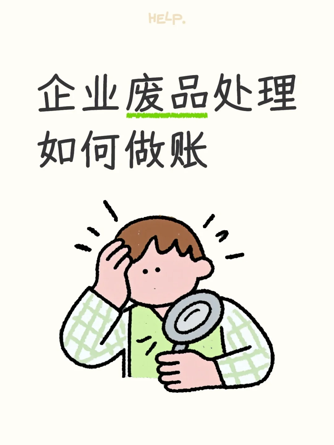 企业废品处理如何做账