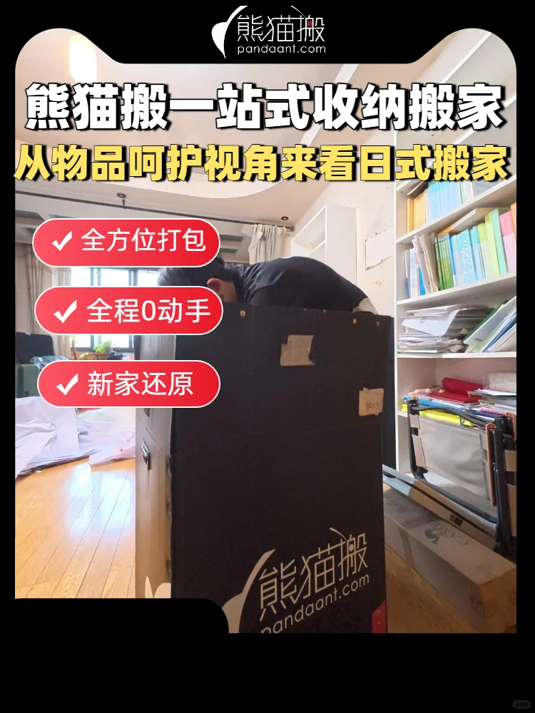 从物品呵护视角来看日式搬家
