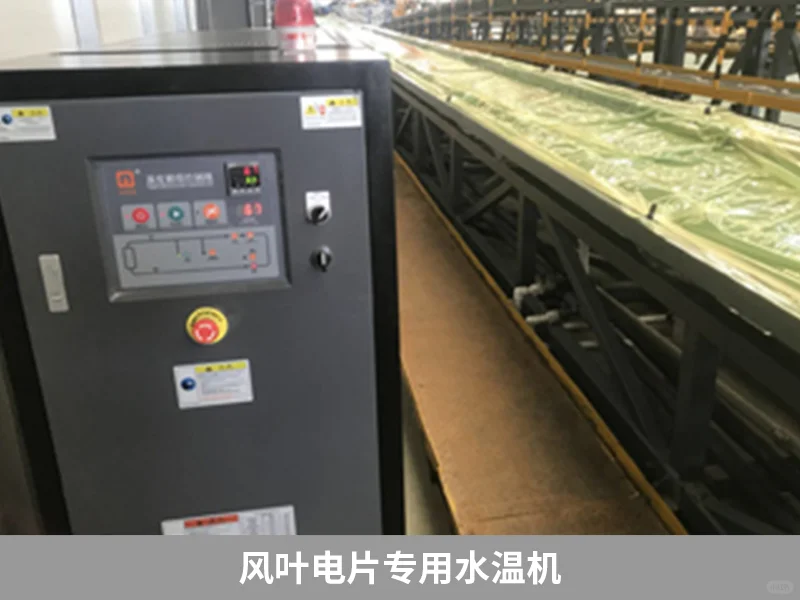 风叶电片专用水温机，专为后固化恒温控制