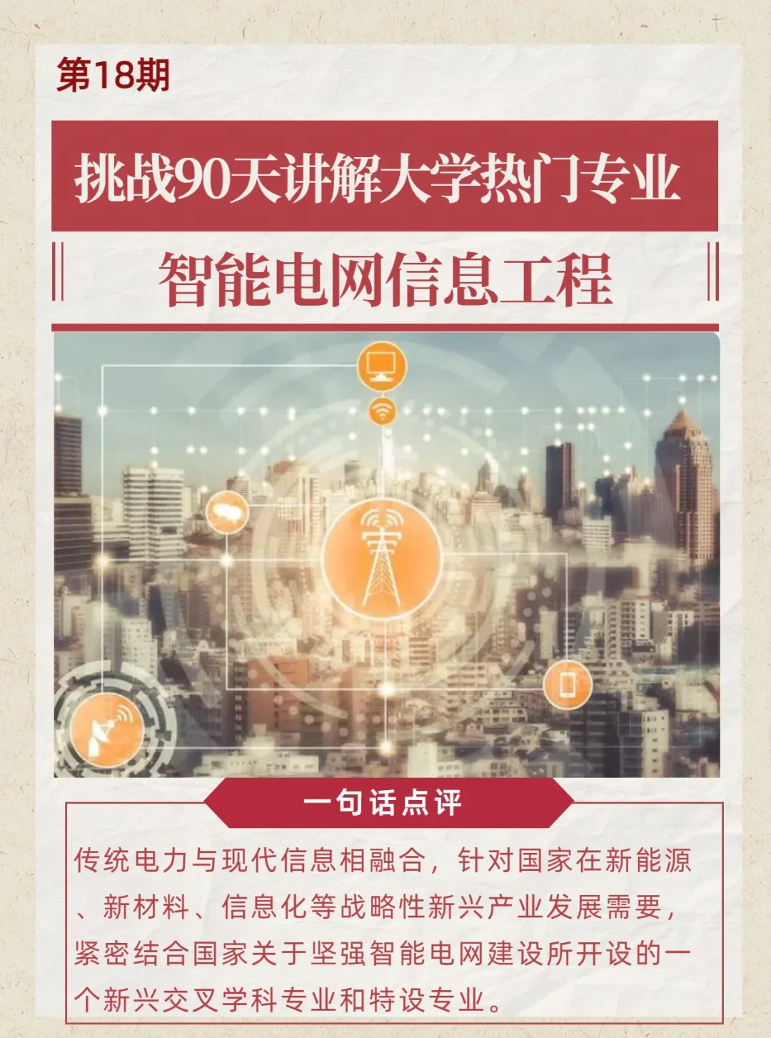 电网现代化的核心专业-智能电网信息工程