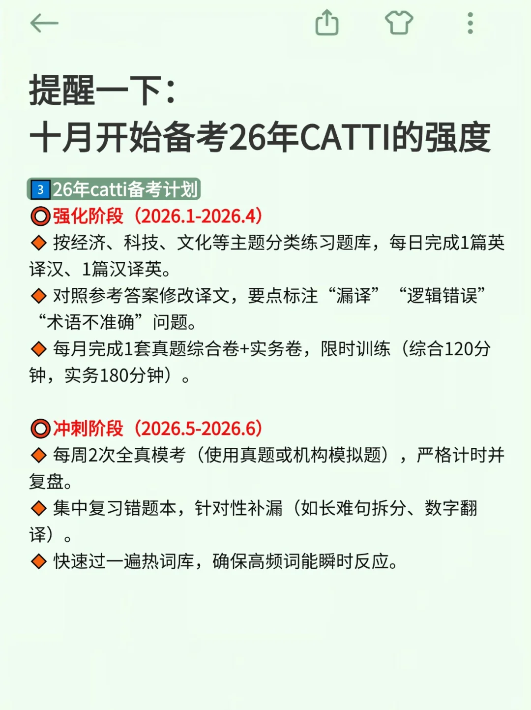 提醒一下：十月开始备考26年CATTI的强度