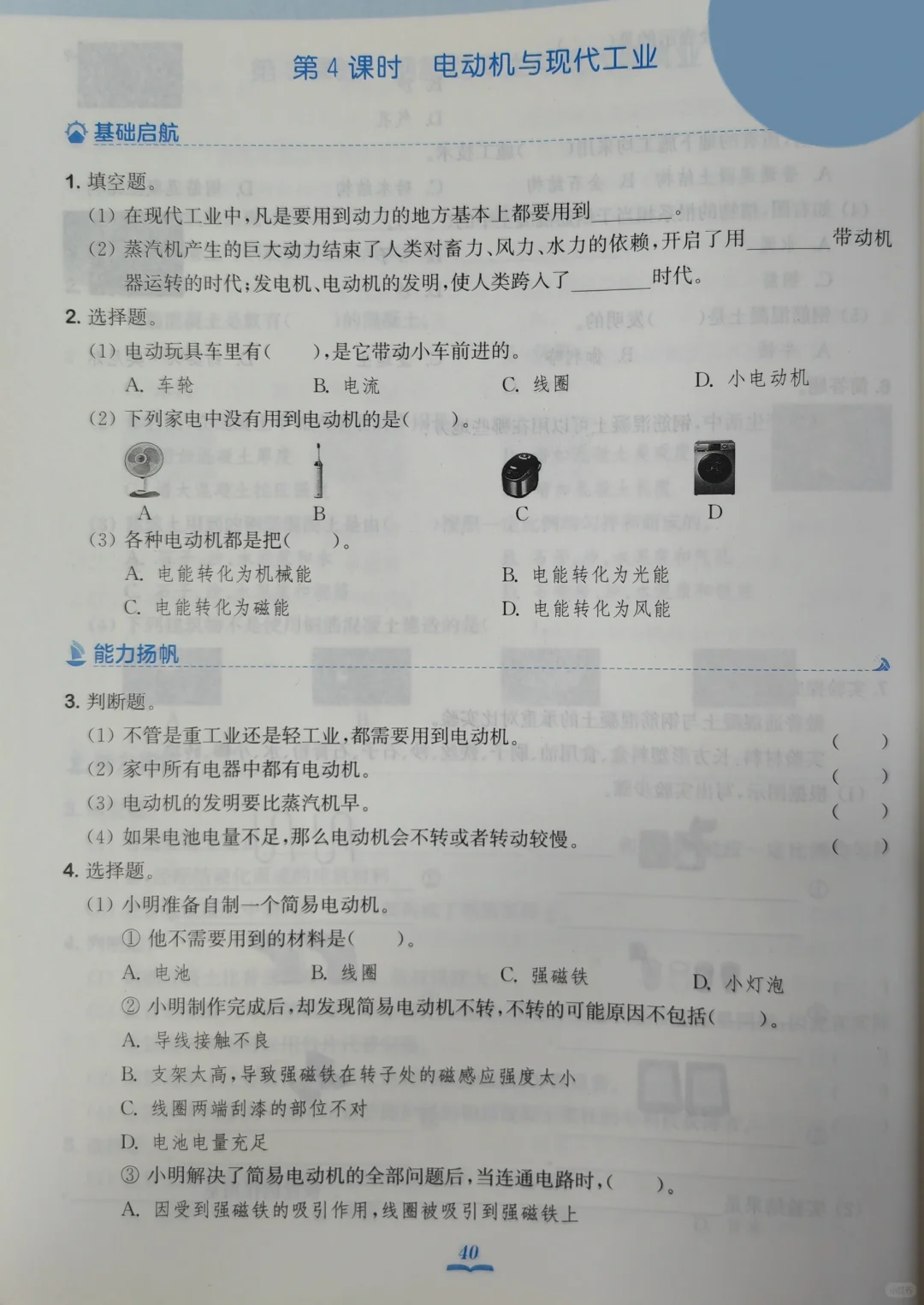 苏教版六年级上册18电动机与现代工业