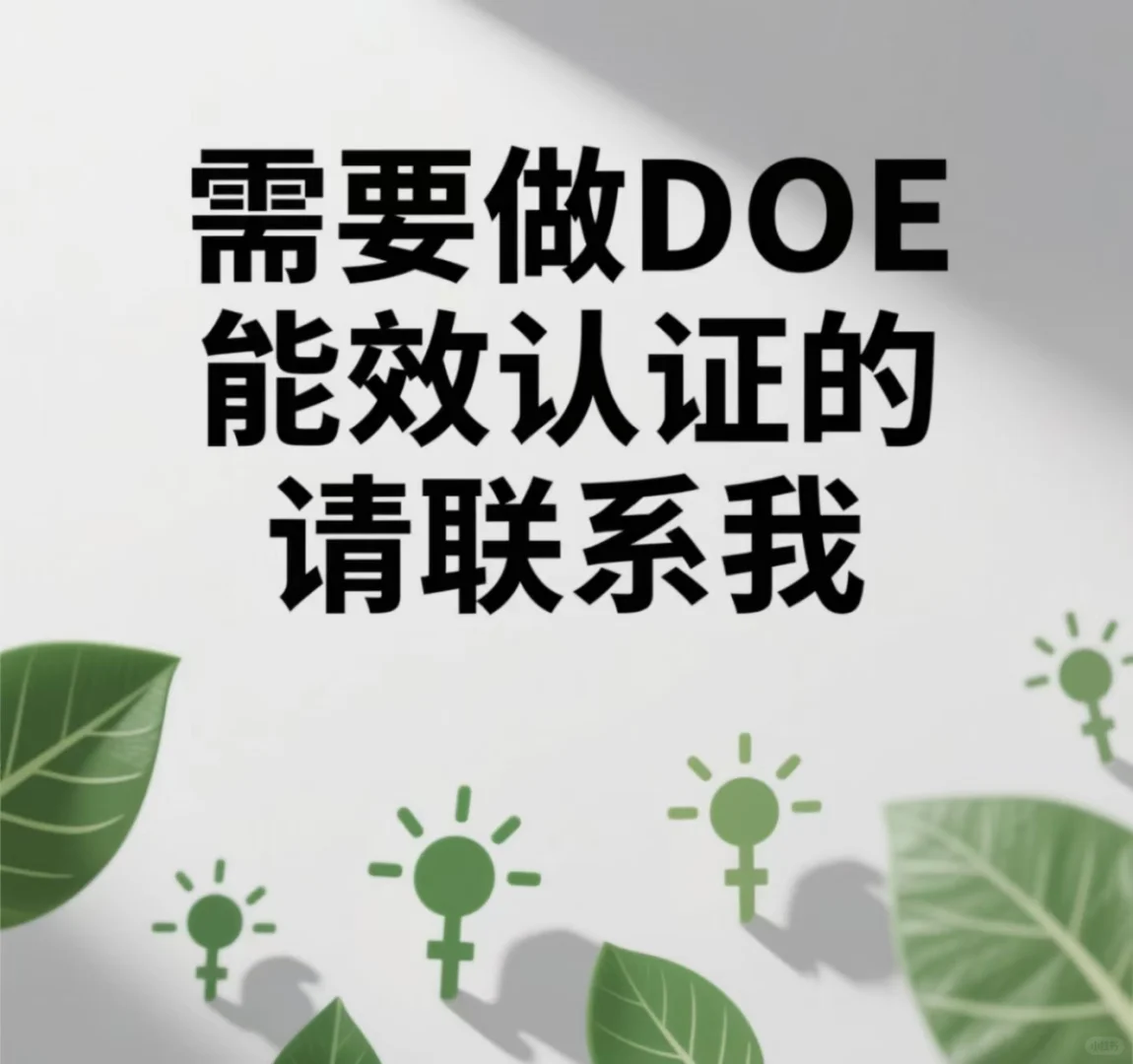 需要做ERP ，CEC能效认证也可以联系我