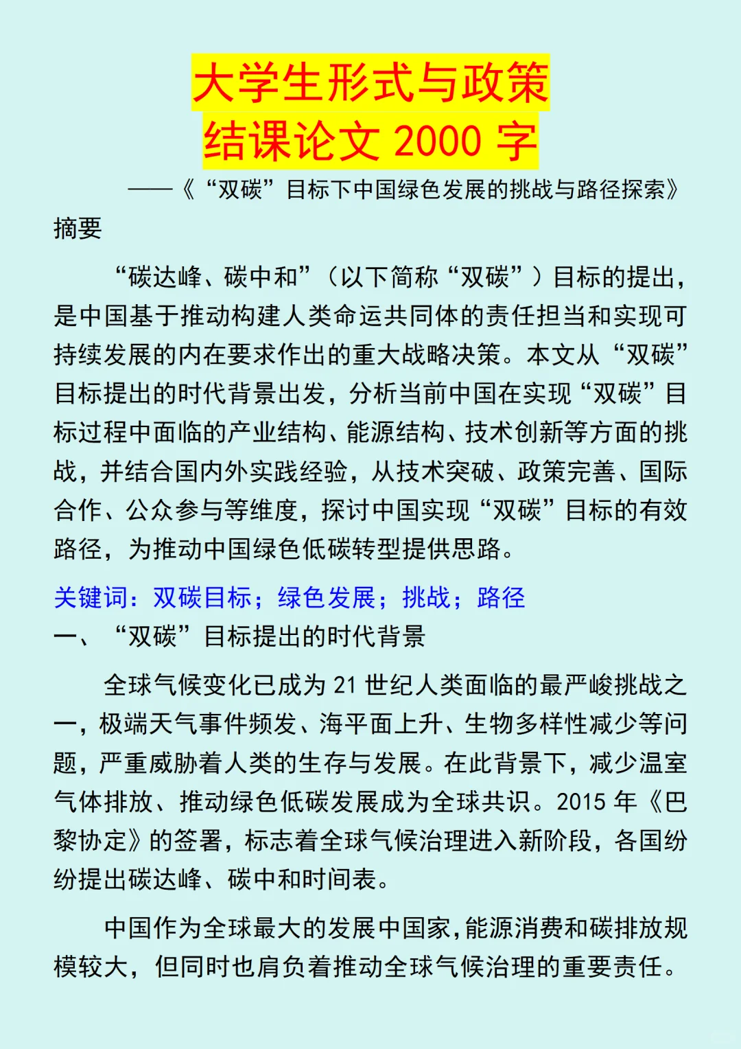 大学生形式与政策结课论文，模板分享?