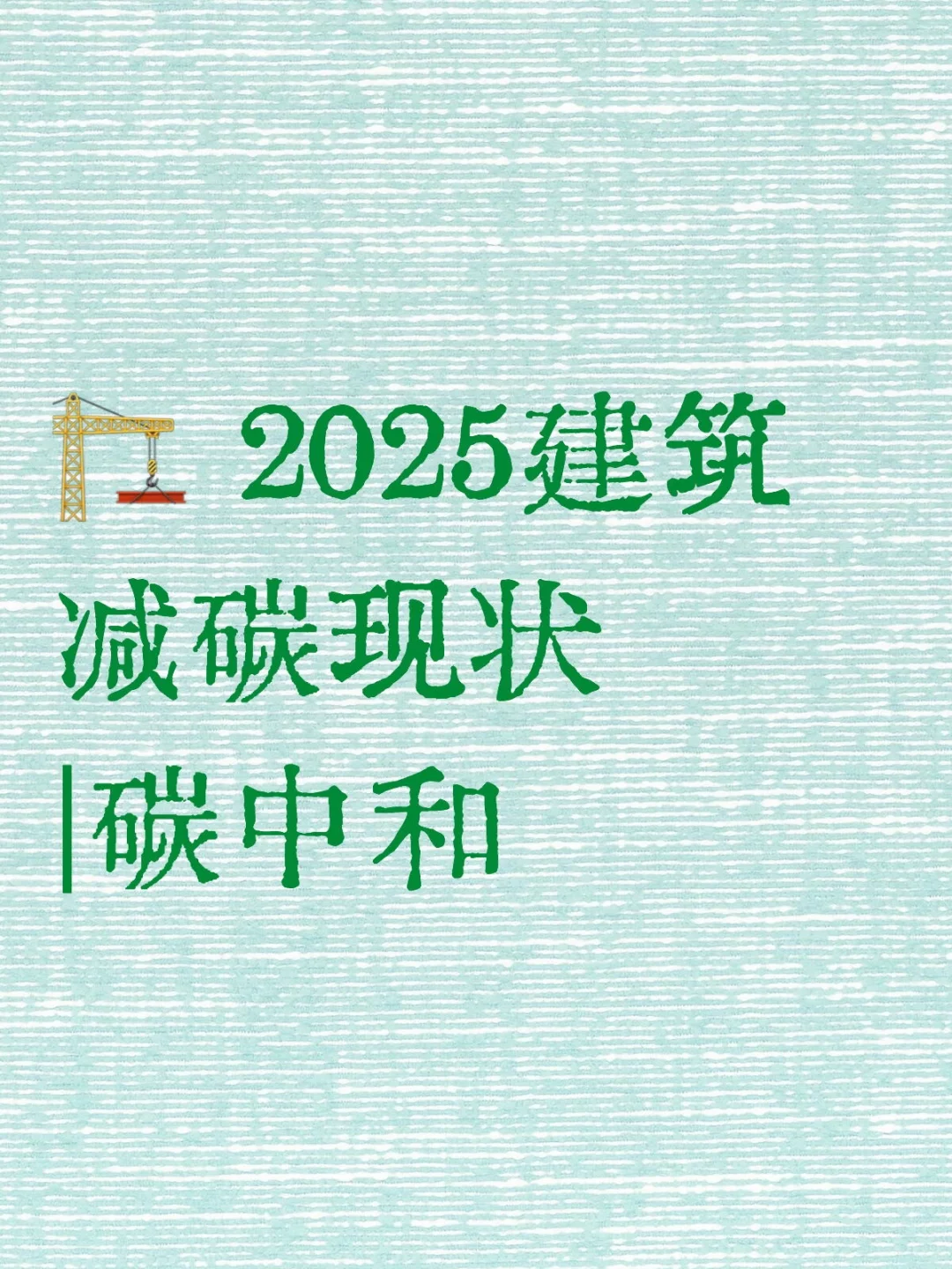 ?️ 2025建筑减碳现状｜碳中和