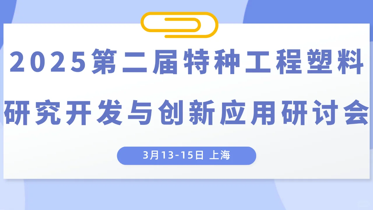 特种工程塑料的创新应用、改性、新产品开发