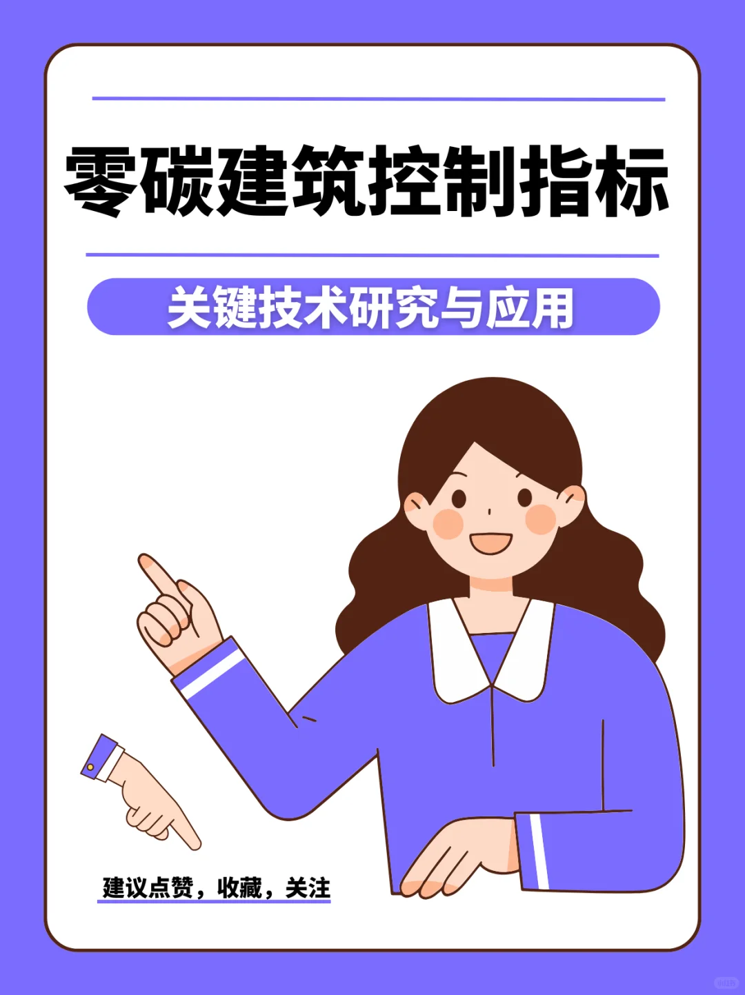 零碳建筑控制指标及关键技术研究与应用