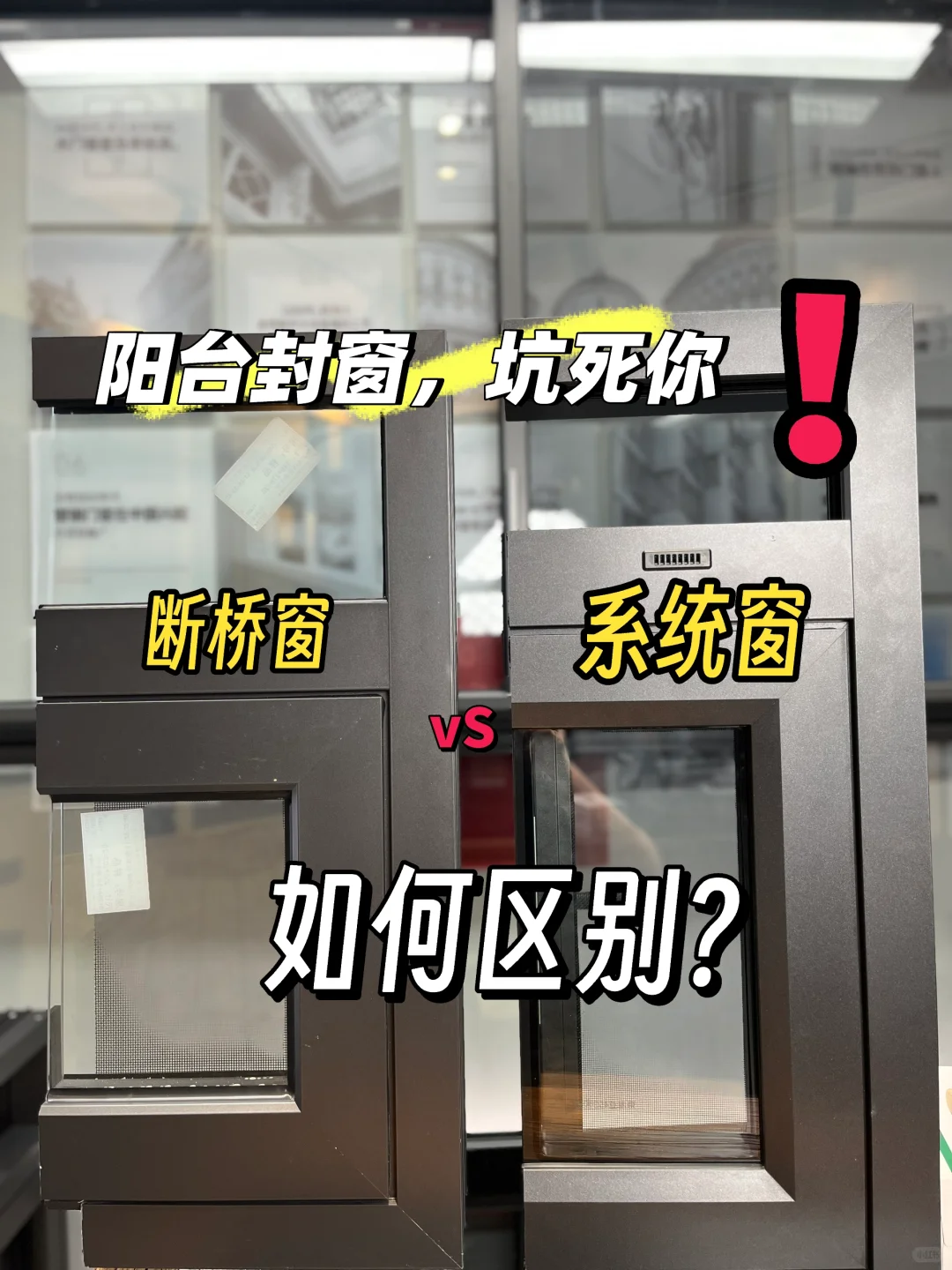 怎么区别断桥铝窗和系统窗？