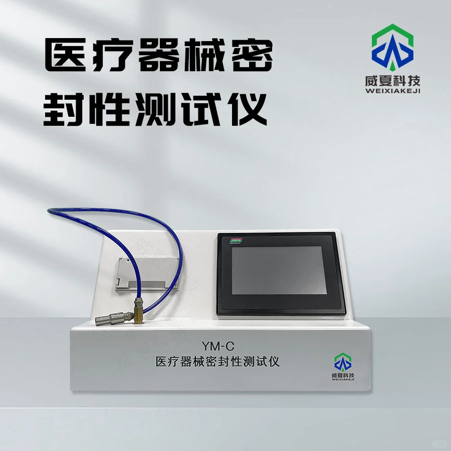 医疗器械密封性（负压）测试仪