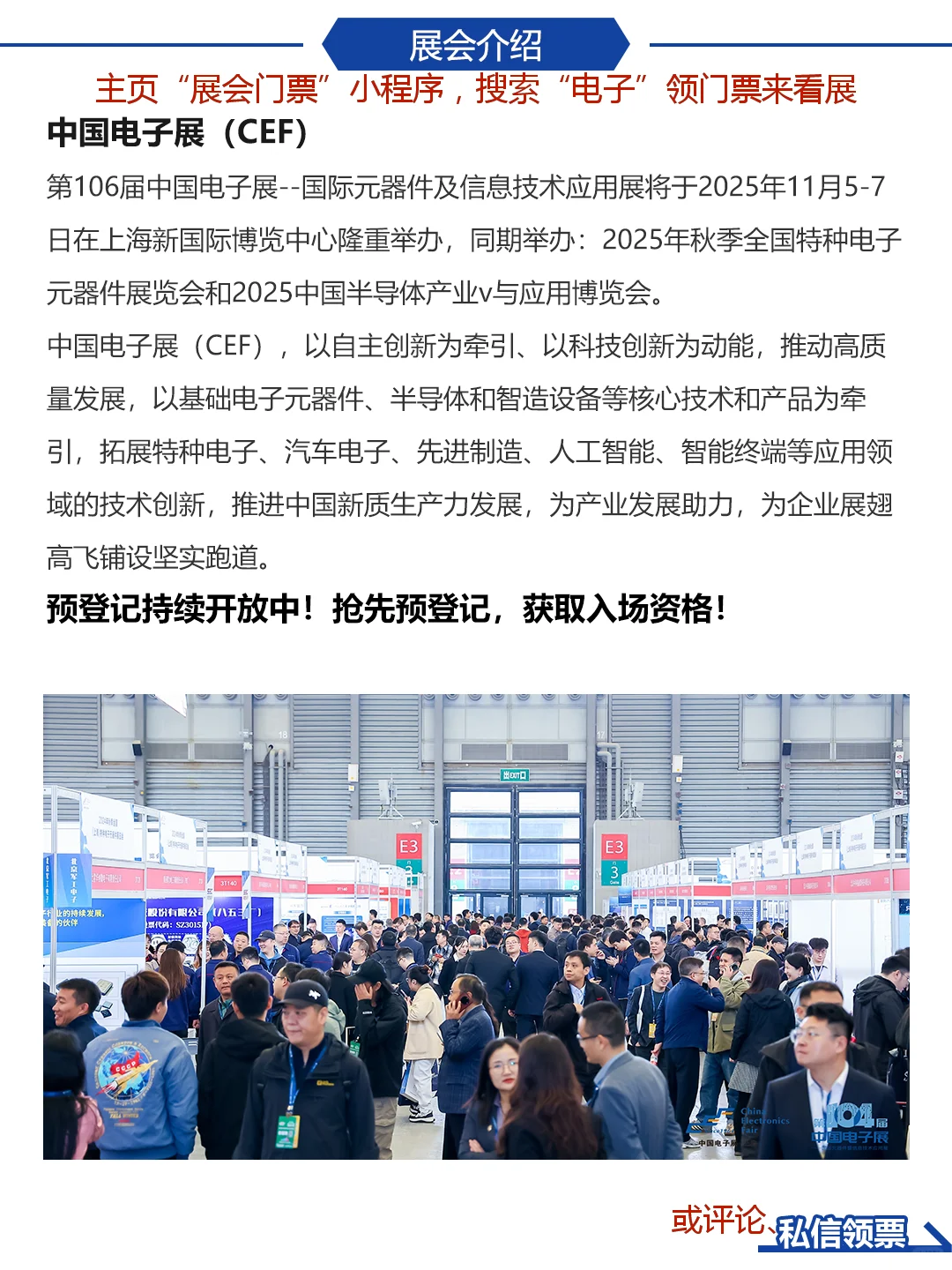 上海第106届中国电子展逛展指南&门票|速
