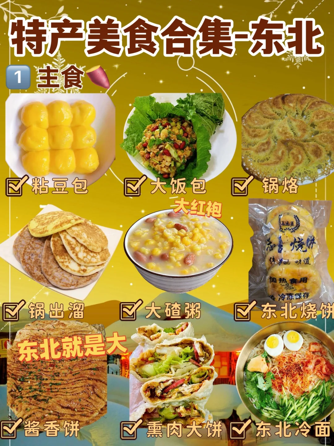 全国特产盘点之东北篇?｜尔滨，好吃的太多了