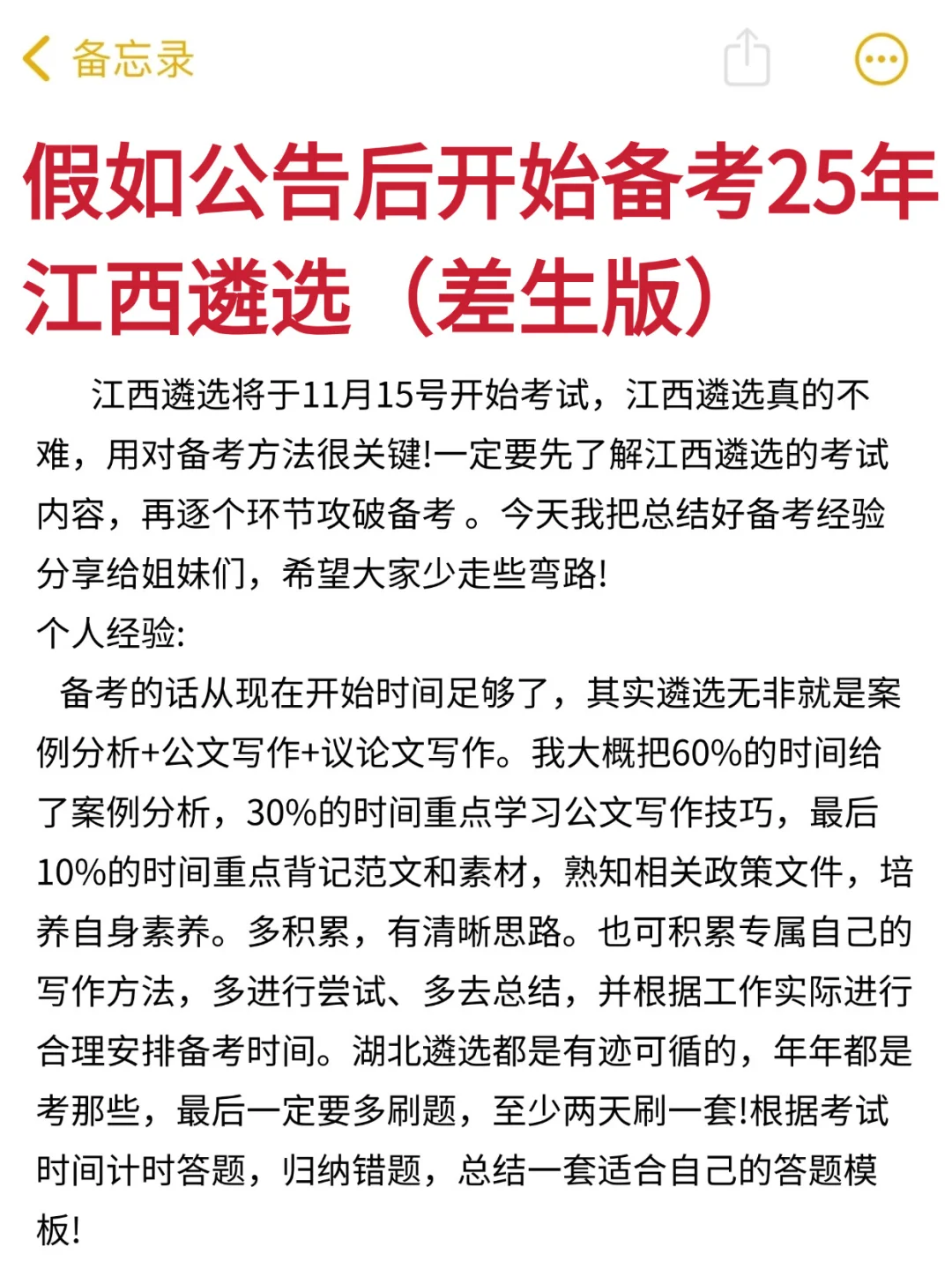 假如公告后开始备考江西遴选（差生版）