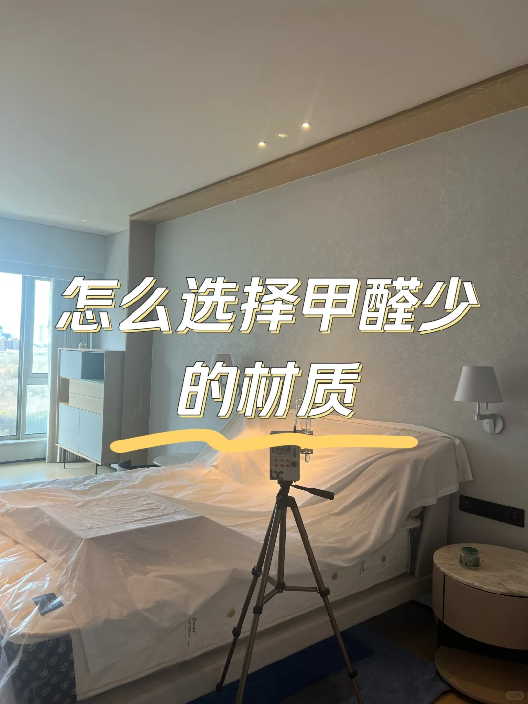 怎么选择甲醛少的材质