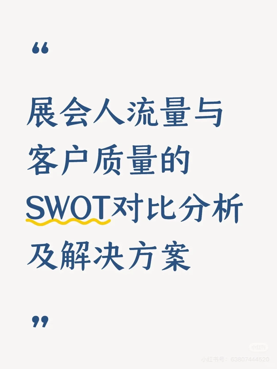 展会人流量与客户质量的对比分析(二)