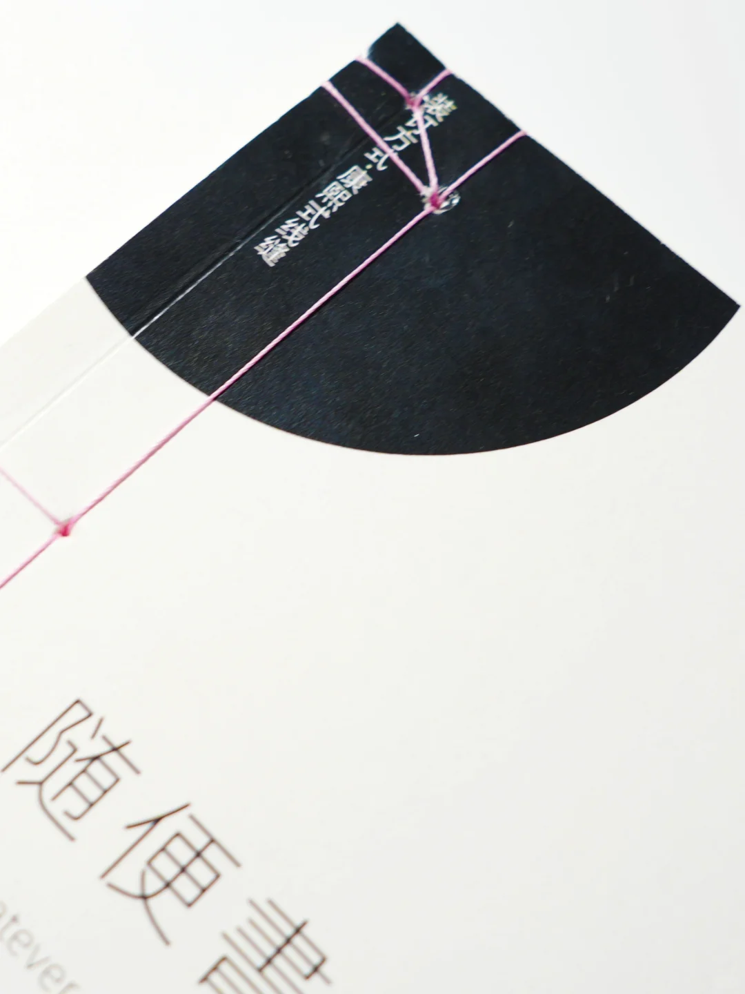 ?线装｜线装书本的多种可能性