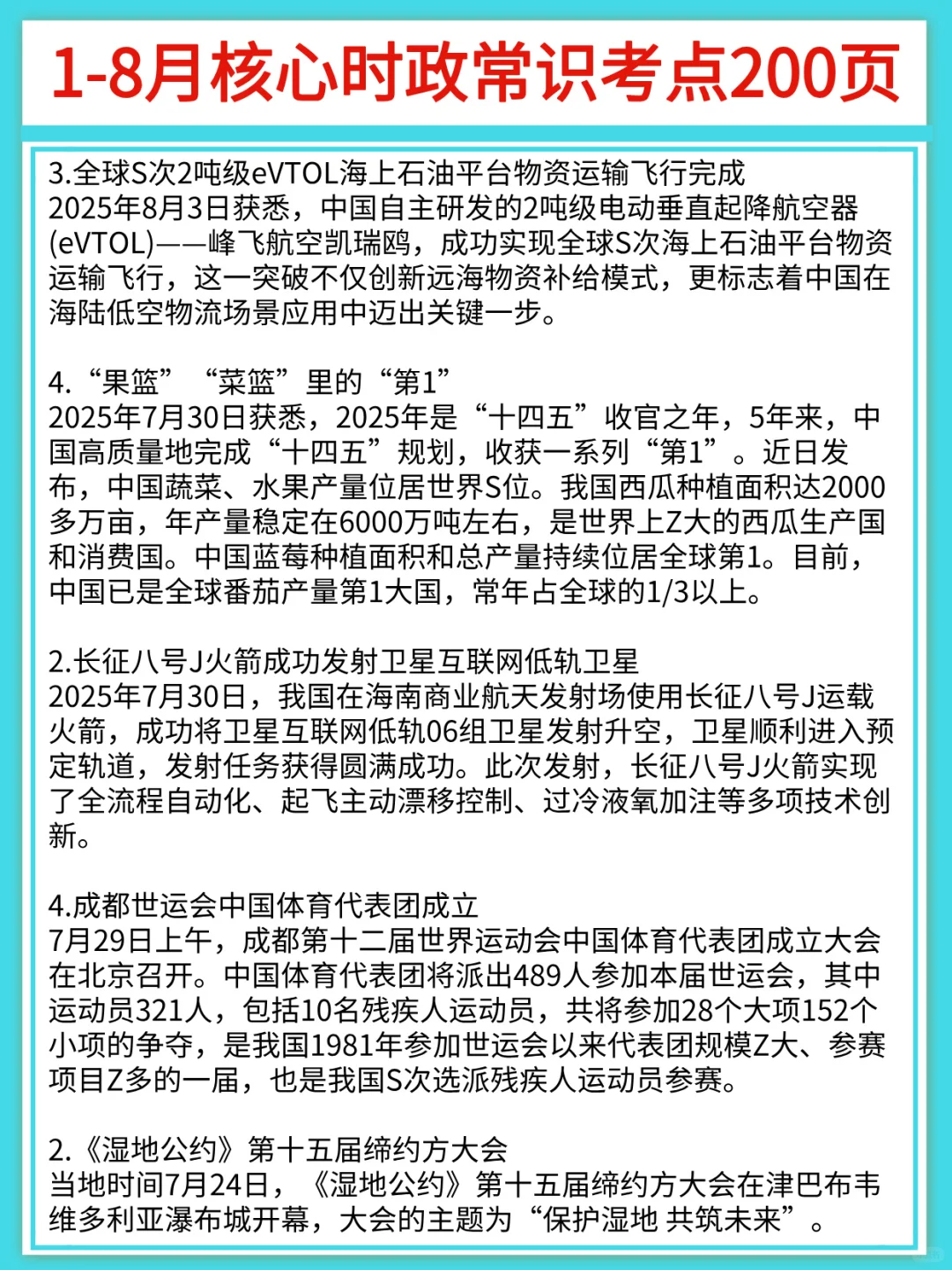 25年1-9月核心时政常识考点已总结❗