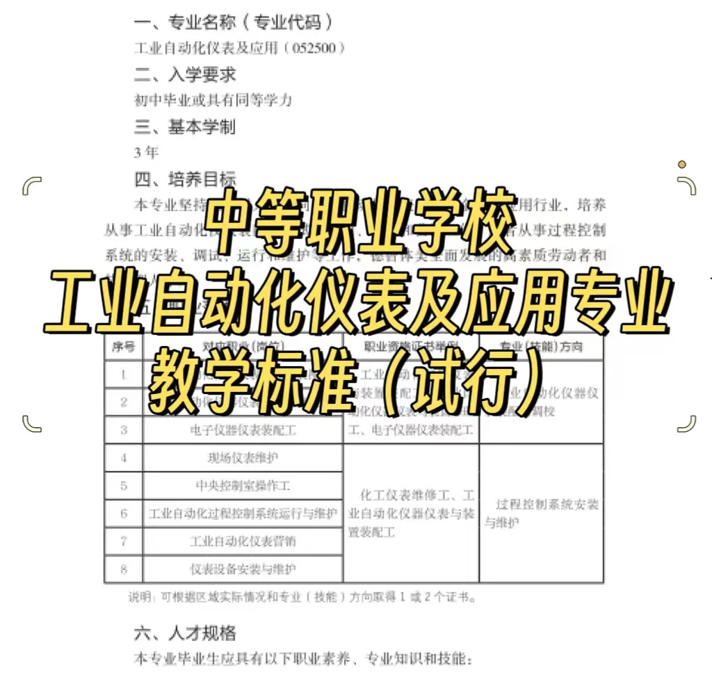 中职工业自动化仪表及应用专业教学标准