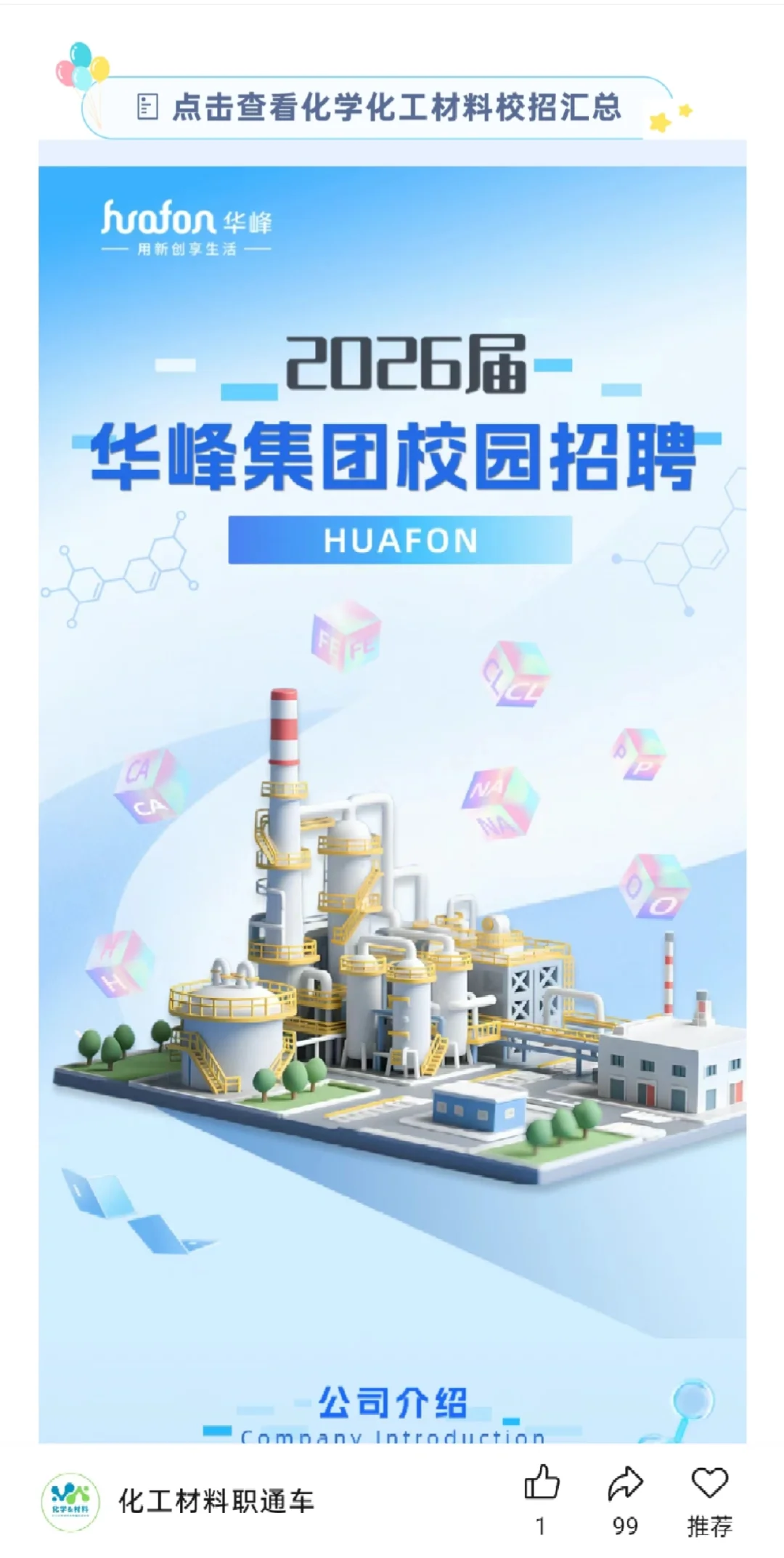 华峰集团26校招！化学化工材料