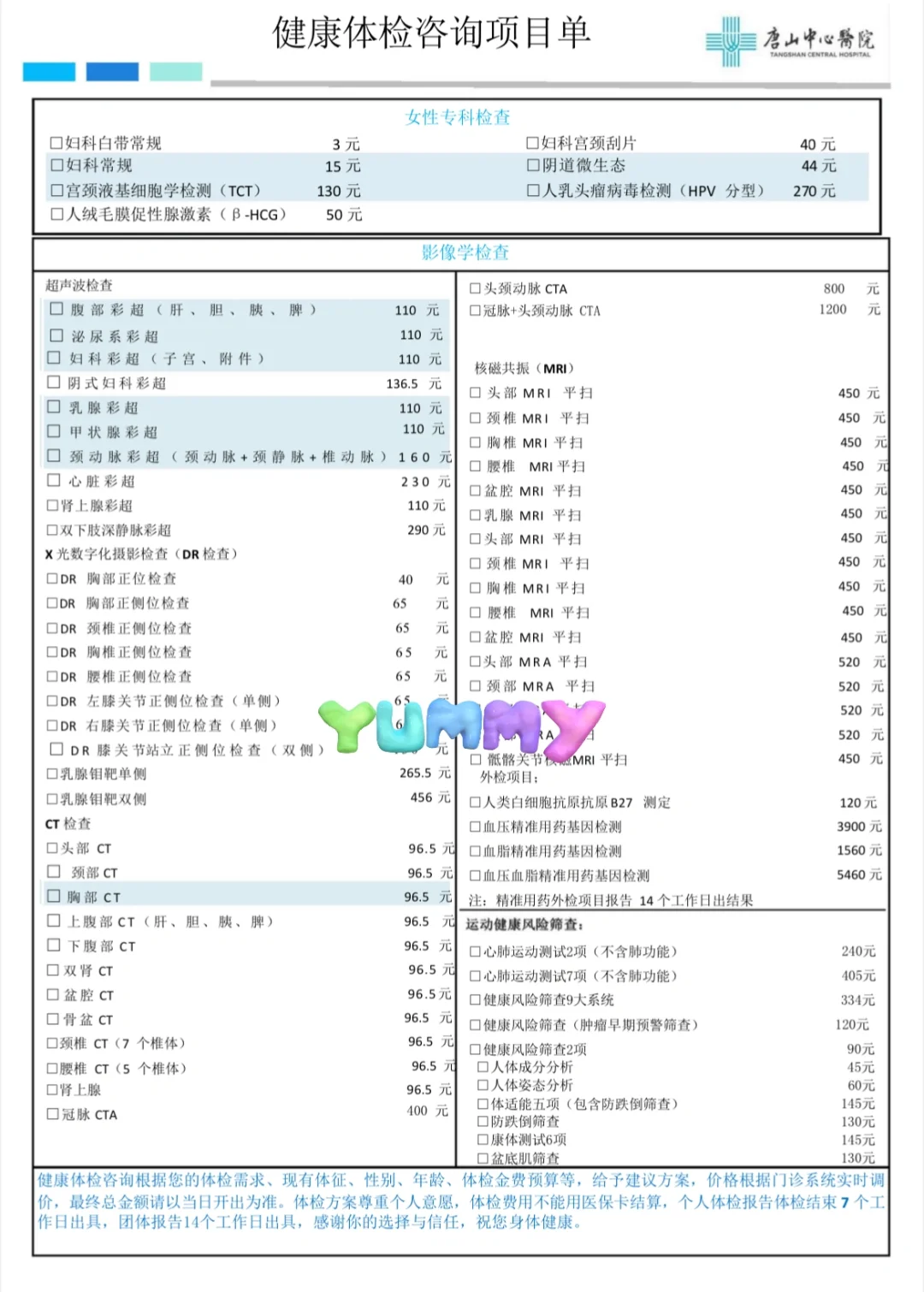 唐山中心医院健康体检项目最最新版本