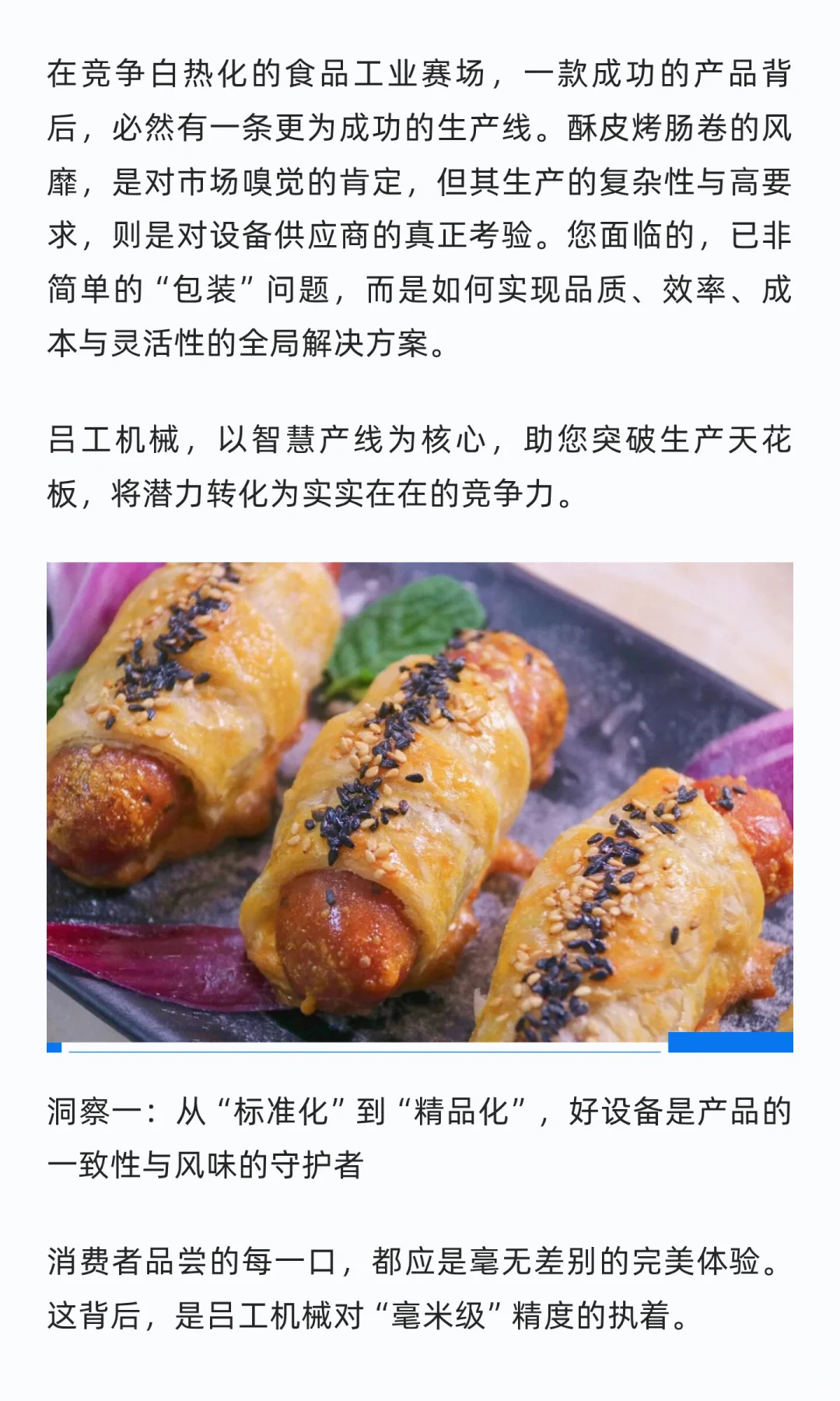 吕工机械，以智慧产线解锁酥皮烤肠卷的潜能