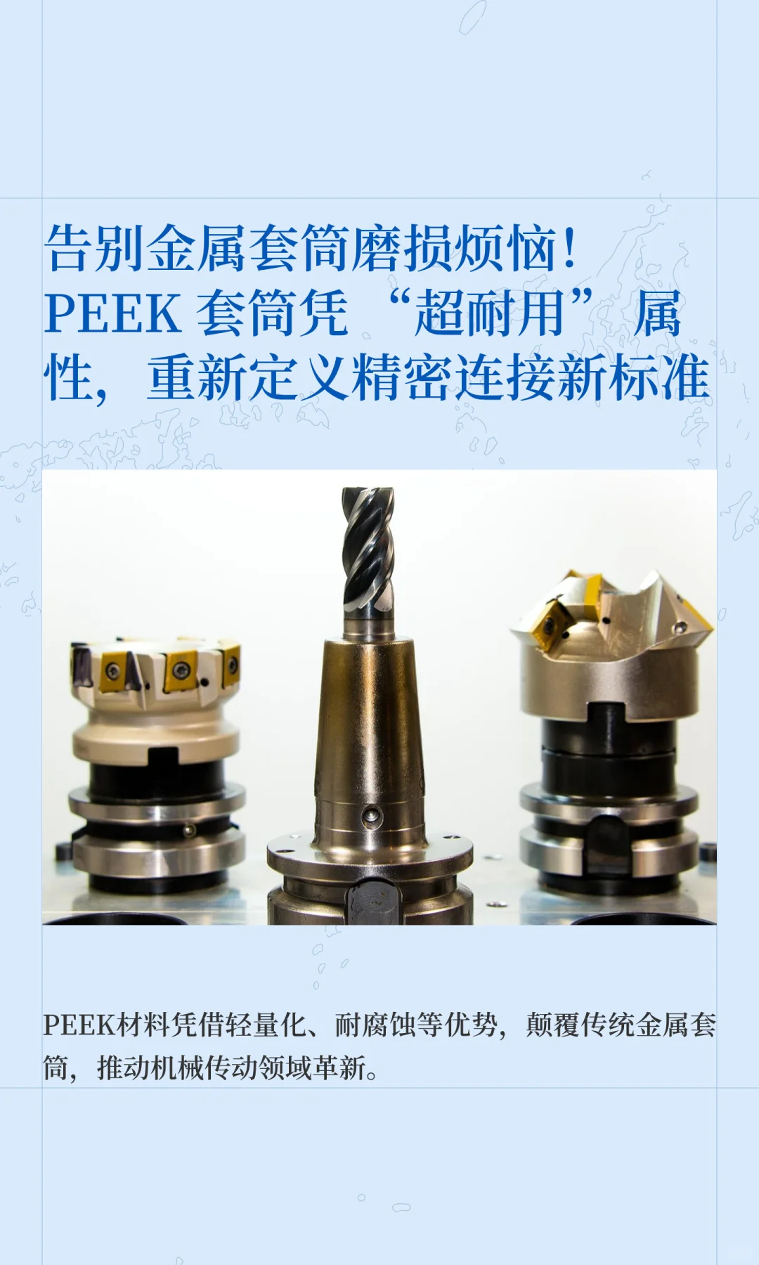 告别金属套筒磨损烦恼！PEEK 套筒