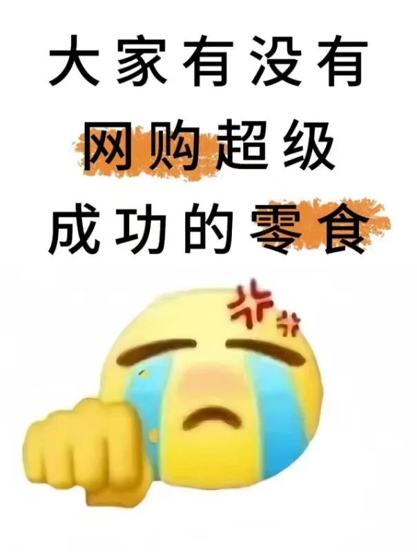 好奇！大家有没有网购成功的零食啊