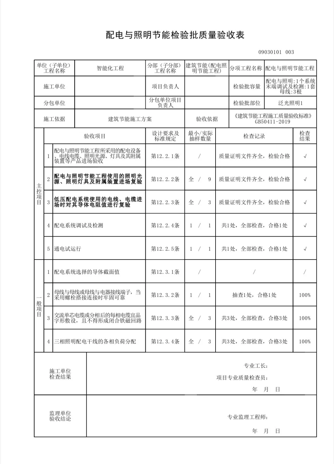 建筑节能配电照明节能工程检验批~泛光照明