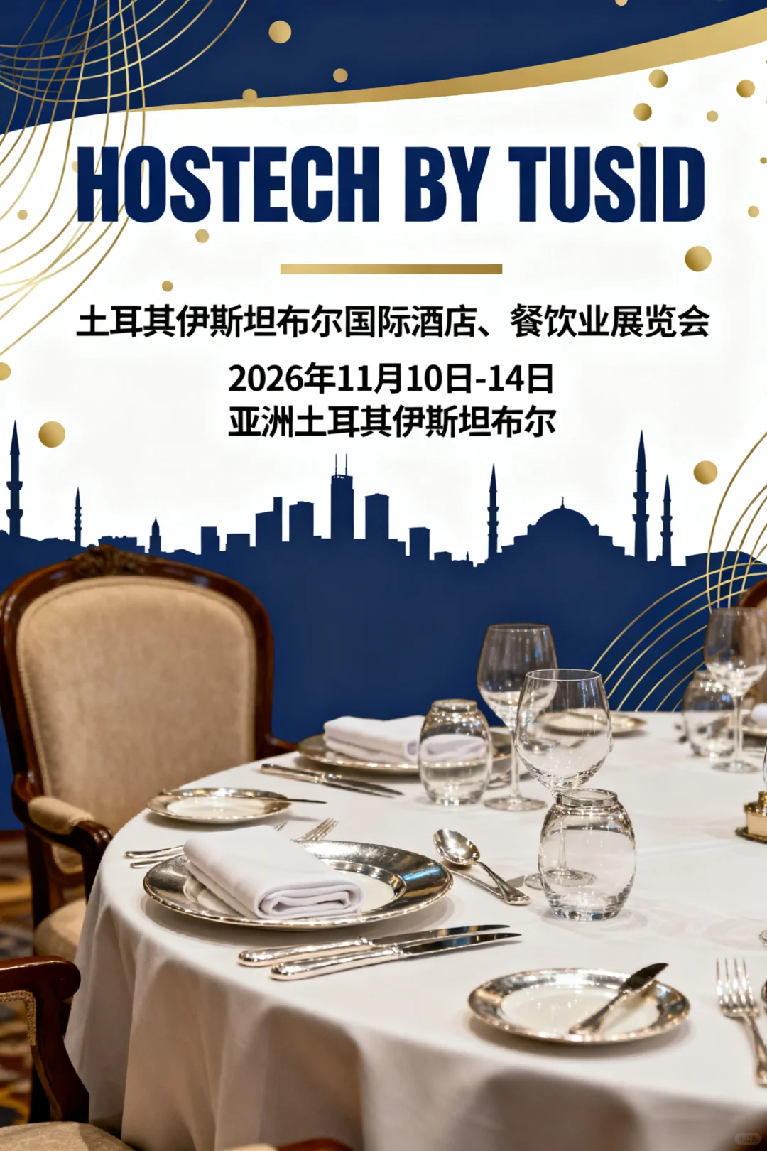 土耳其伊斯坦布尔国际酒店、餐饮业展览会