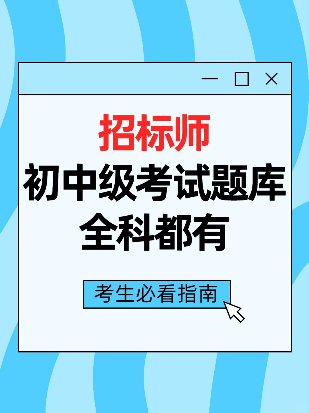 招标师 招标采购专业初中级考试